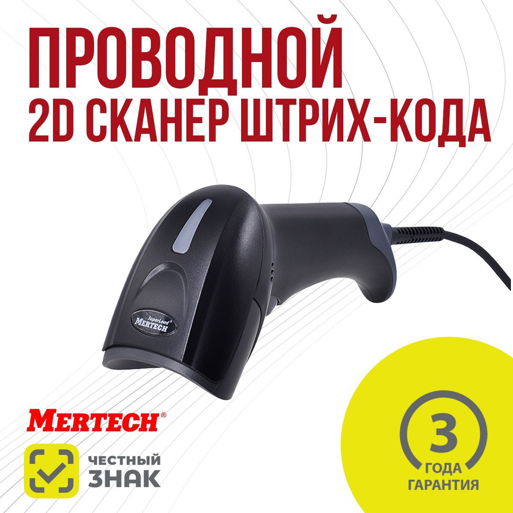 Проводной сканер штрих-кода MERTECH 2310 P2D SUPERLEAD USB Black 3m cable #1