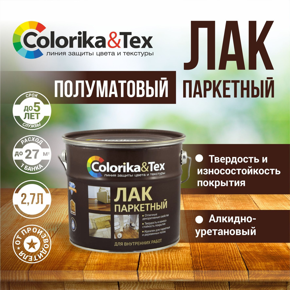 Лак для дерева паркетный Colorika&Tex алкидно-уретановый полуматовый 2.7 л.  #1