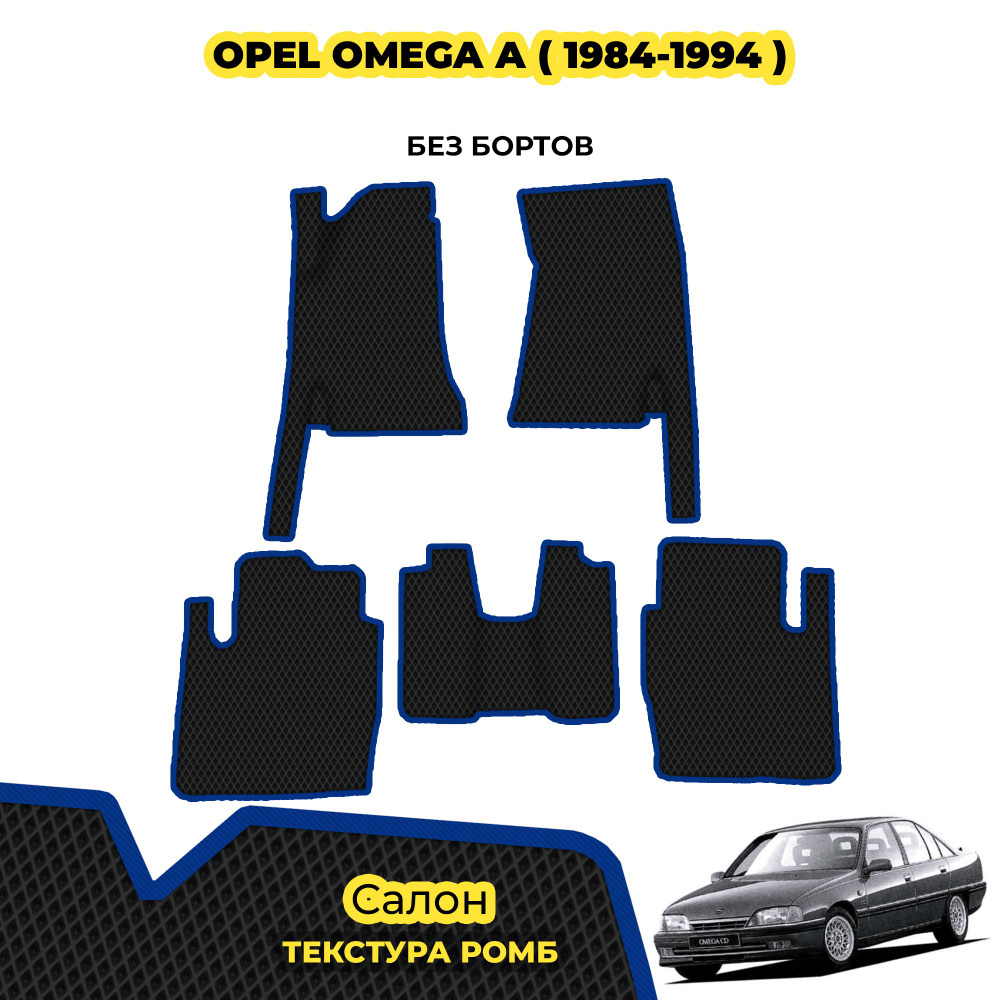 Коврики для Opel Omega А ( 1984 - 1994 ) / Комплект; материал: черный (ромб), синий борт  #1