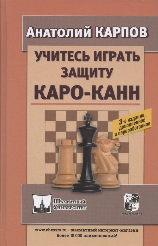 Учитесь играть защиту Каро-Канн. 3-е издание | Карпов Анатолий  #1