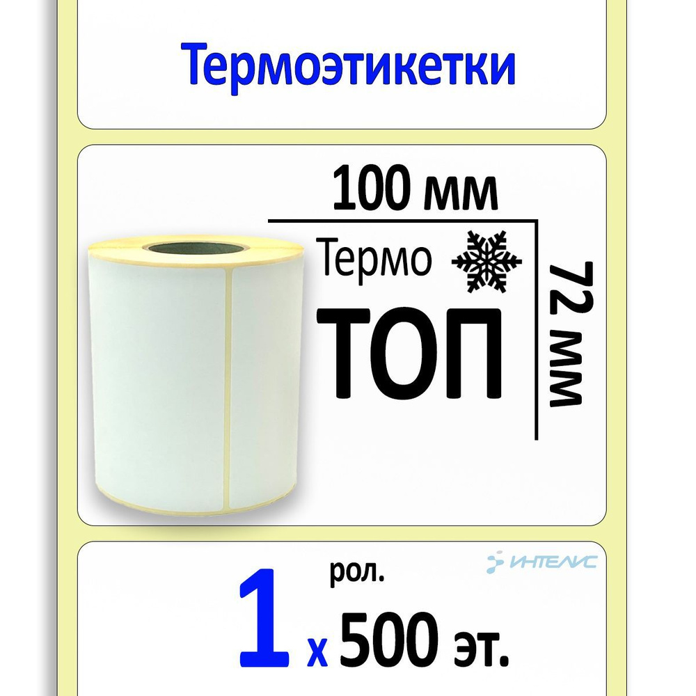 Этикетки 100х72 мм (термобумага ТОП 5561) (1 ряд, 500 шт, вт 40) #1