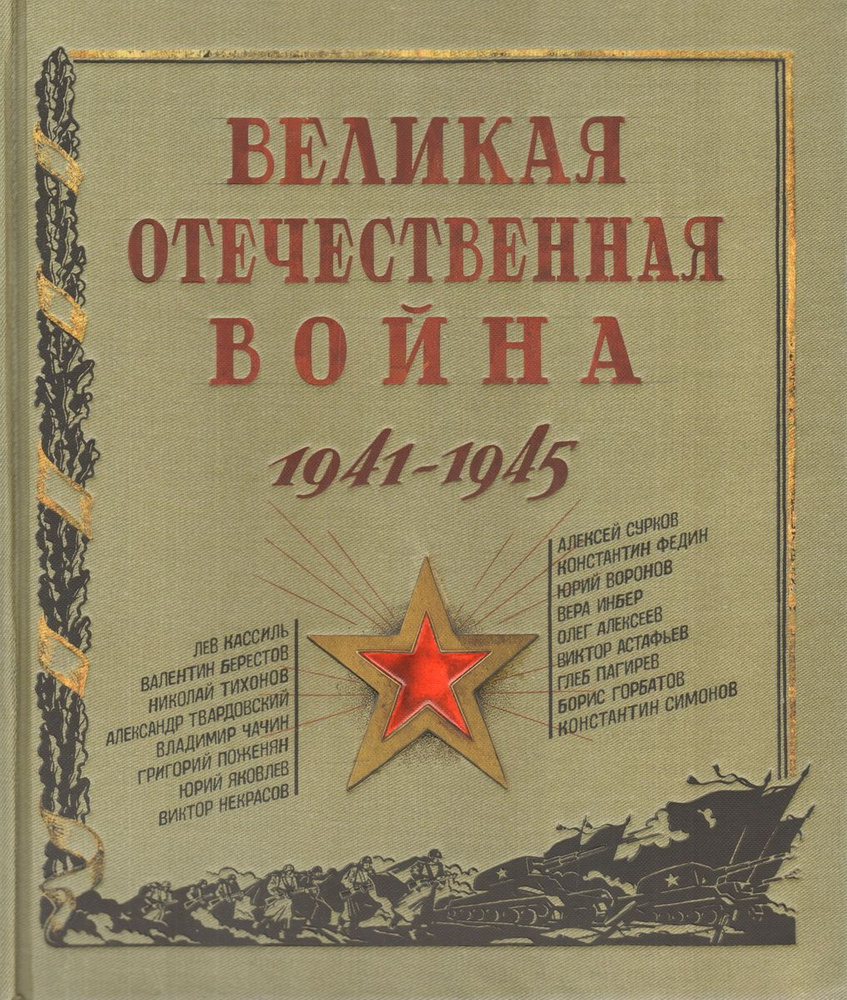 Великая Отечественная война. 1941-1945 #1