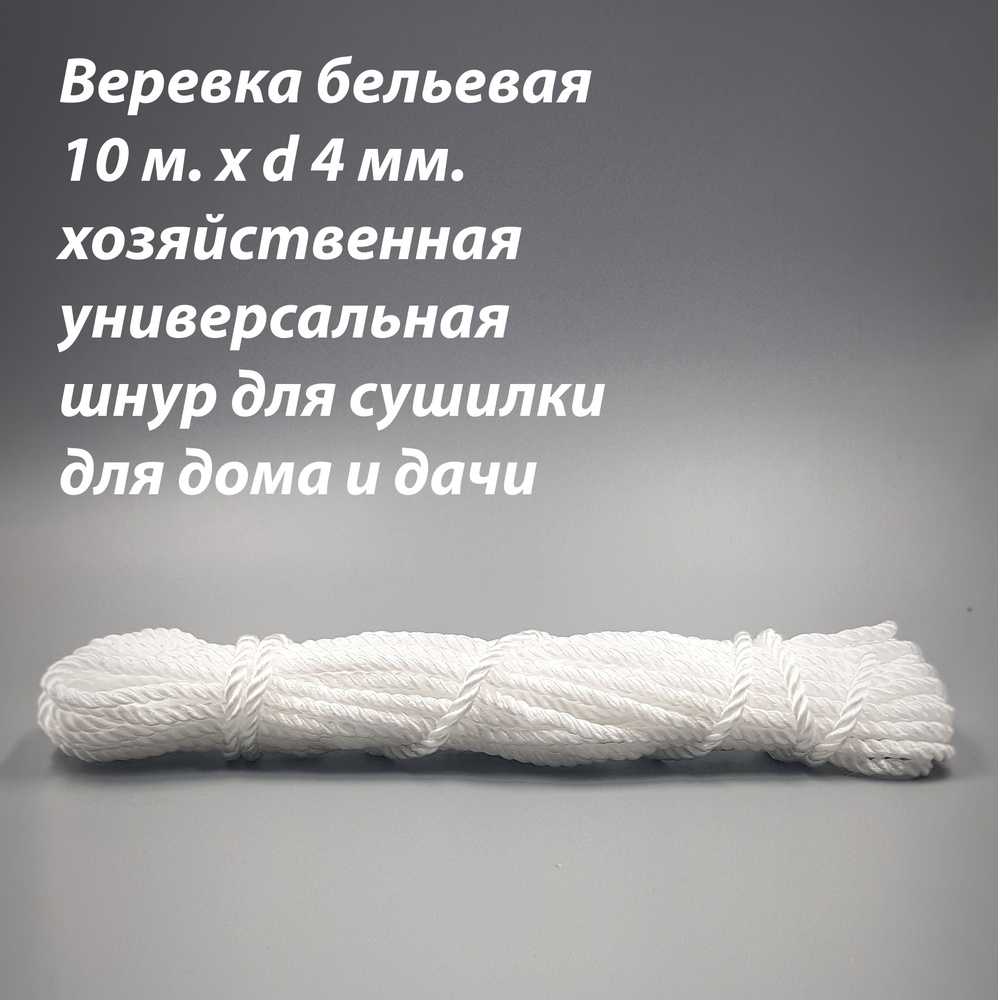 Веревка шнур универсальный хозяйственный 10 м. x 4 мм., для сушилки, для дома, дачи и ремонта.  #1