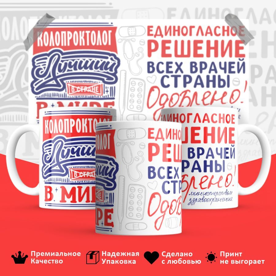 Custom Print Кружка "Лучший в мире Колопроктолог", 330 мл, 1 шт #1