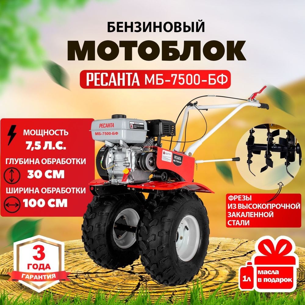 Сельскохозяйственная машина МБ-7500P-БФ Ресанта, садовый культиватор (7,5  л.с. 2 вперед / 1 назад, ширина обработки 100 см, редуктор чугун)