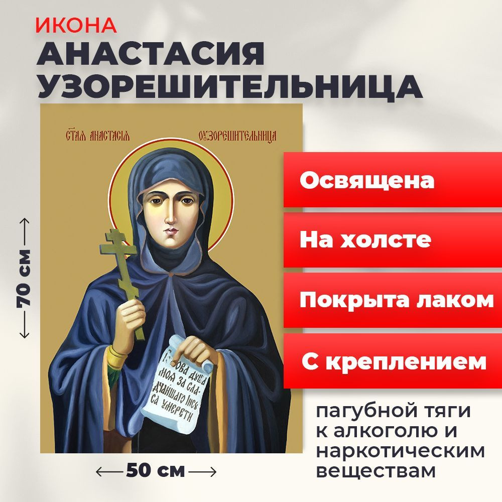 Освященная икона на холсте "Святая Анастасия Узорешительница", 50*70 см  #1
