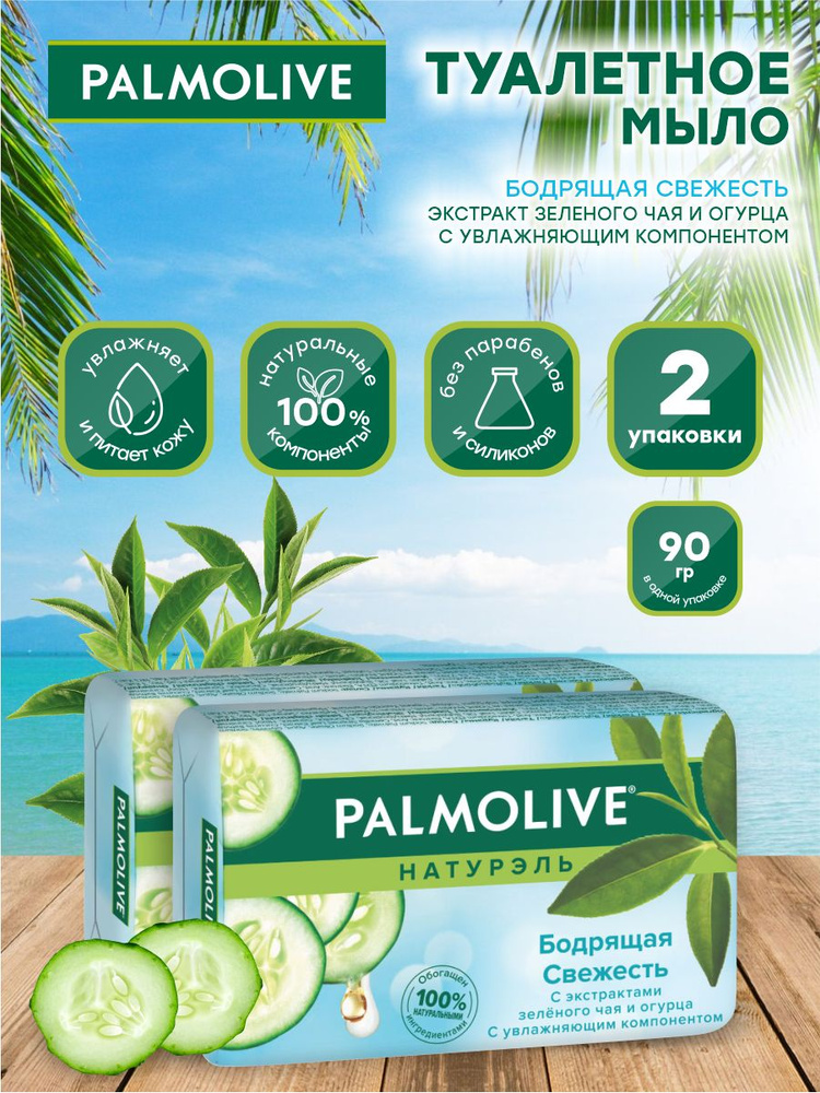 Мыло твердое Palmolive Бодрящая Свежесть зеленый чай и огурец 90 гр. х 2 шт.  #1