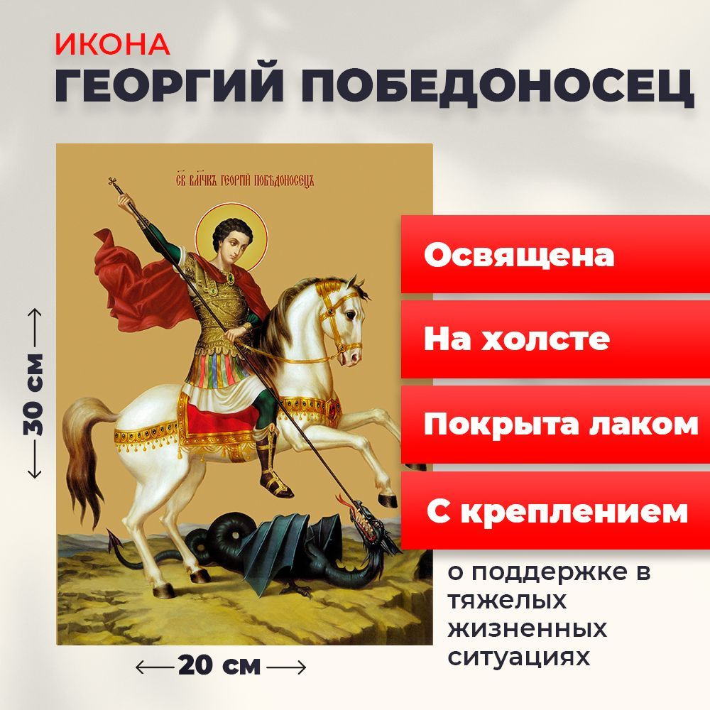 Освященная икона на холсте "Святой мученик Георгий Победоносец", 20*30 см  #1