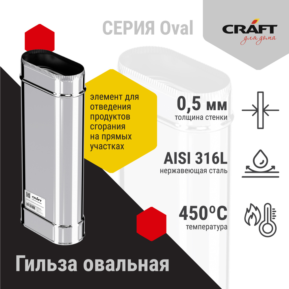 Гильза овальная 250 Craft Oval (316/0,5) 100х200 #1