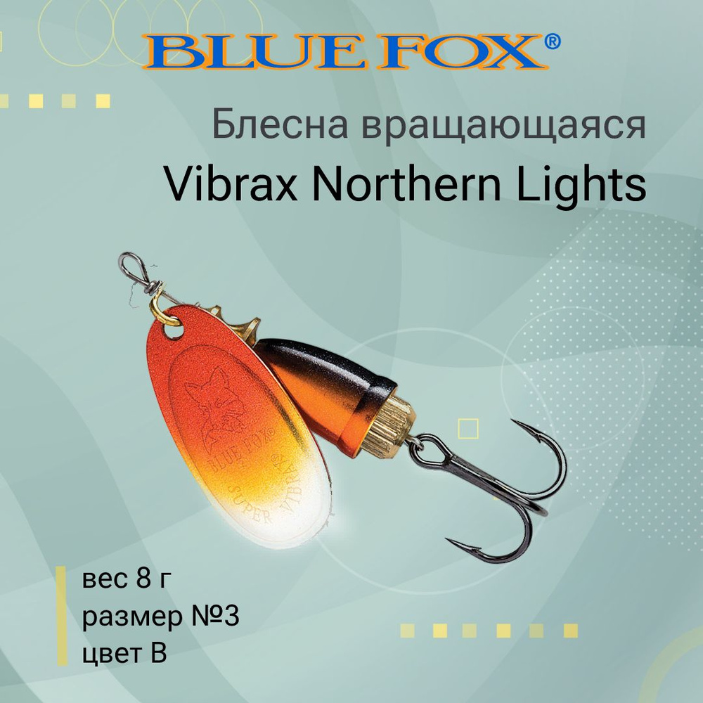 Блесна для рыбалки вертушка BLUE FOX Vibrax Northern Lights 3 /B #1