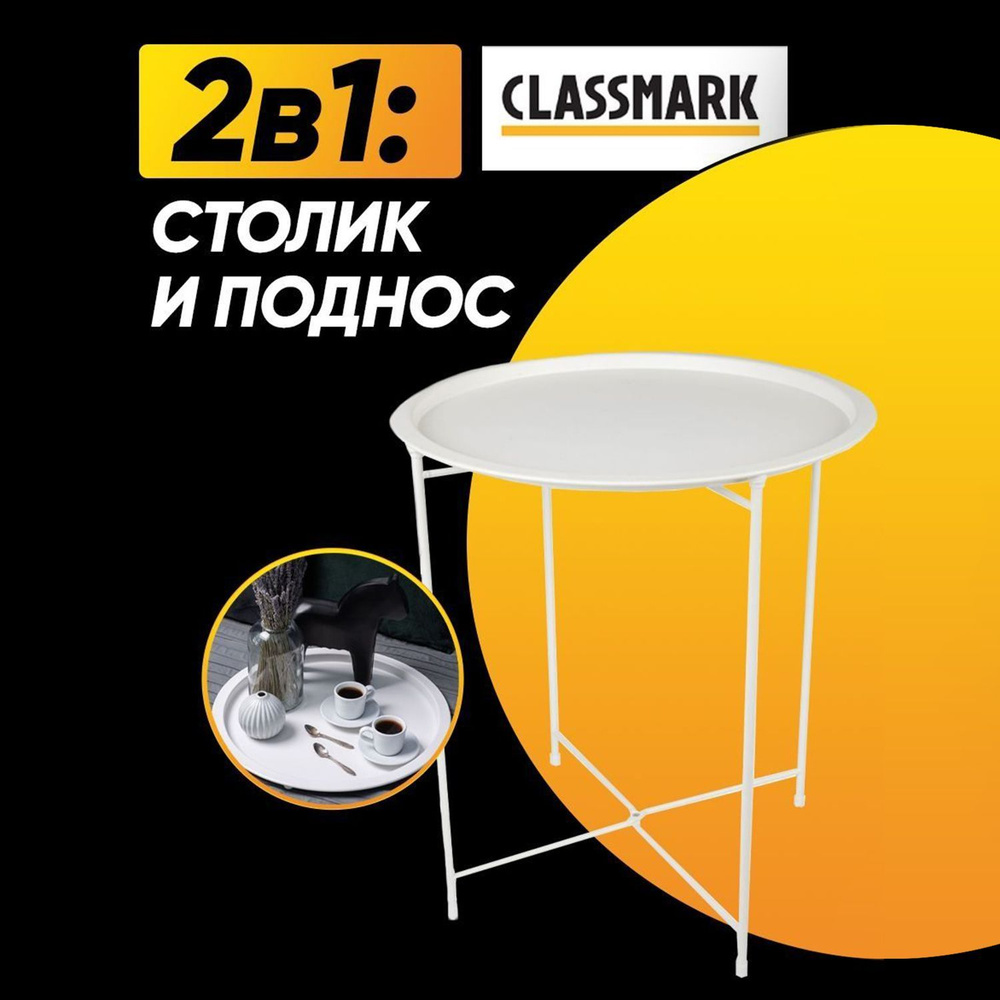 Столик журнальный поднос съемный Classmark, круглый металлический на ножках, 46 (диаметр) х 52.5 см (высота), #1