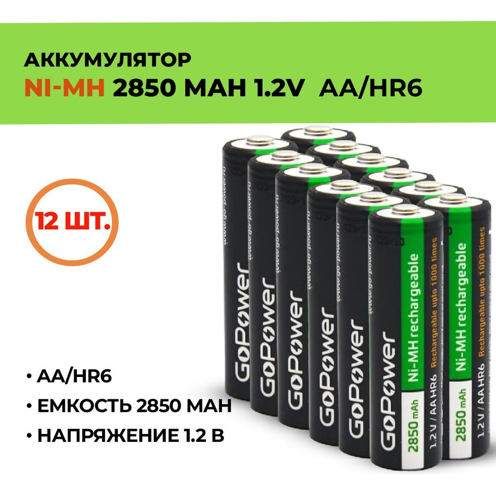 Аккумулятор GoPower 2850 мАч, АА/HR6, 1.2 В/ 12шт. #1