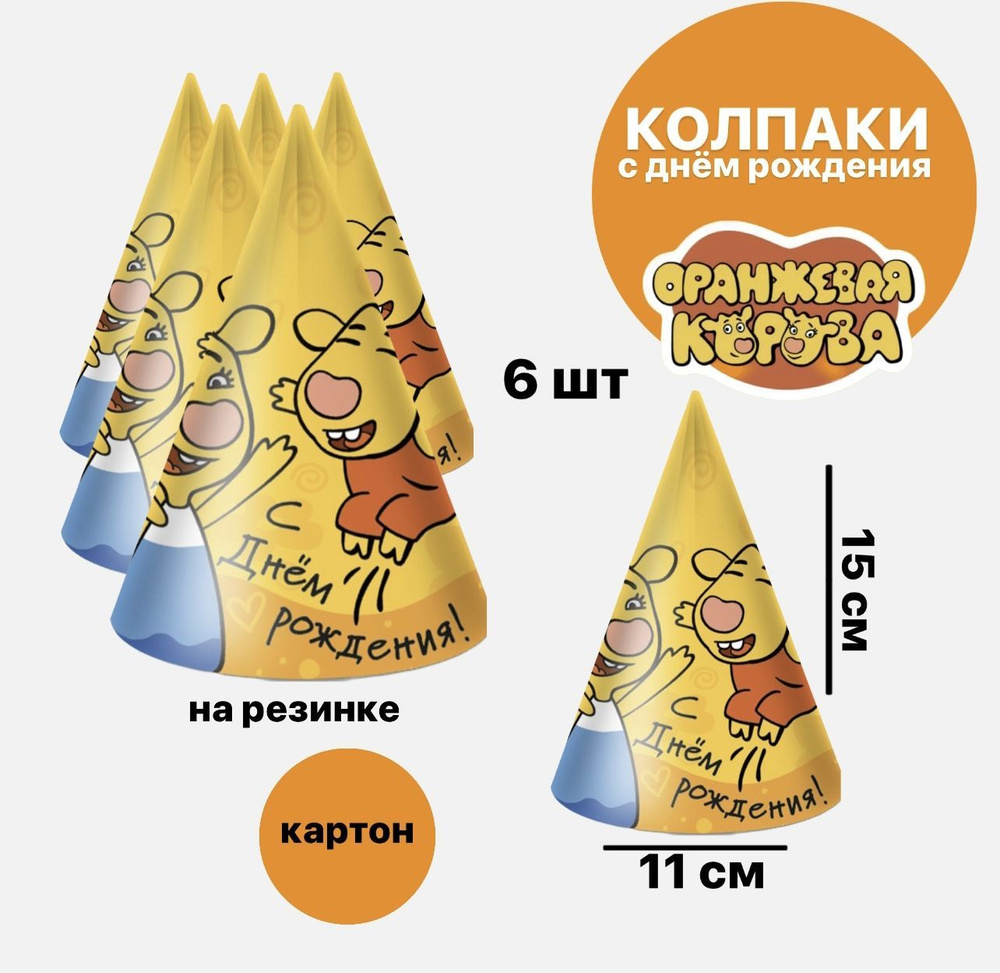 Колпаки бумажные С днём рождения! Оранжевая Корова, набор 6 шт.  #1