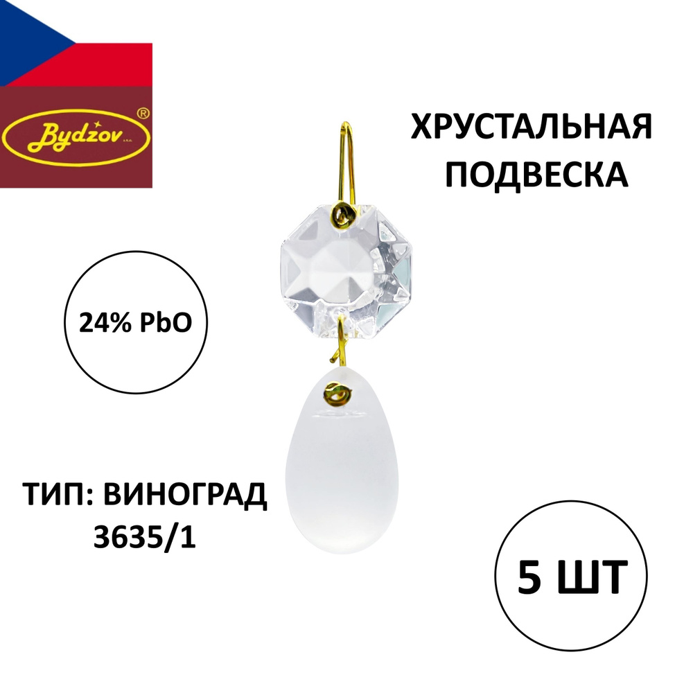 Хрустальная подвеска "Виноградинка" белая 23 мм - 5 штук, для люстры или декора, Чехия  #1