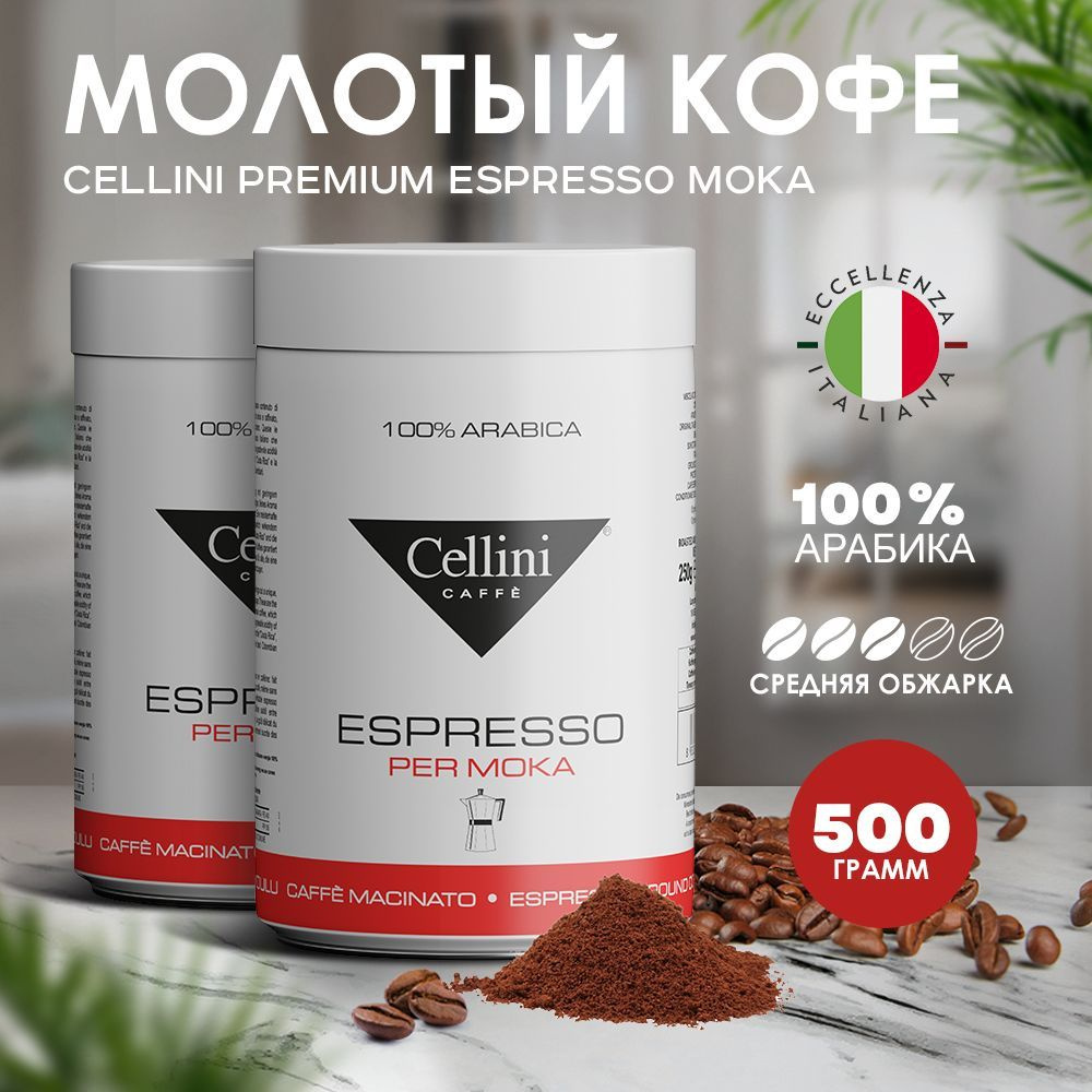 Кофе натуральный молотый 500г Cellini Premium Espresso Moka для кофемашины и турок / зерна 100% Арабика, #1