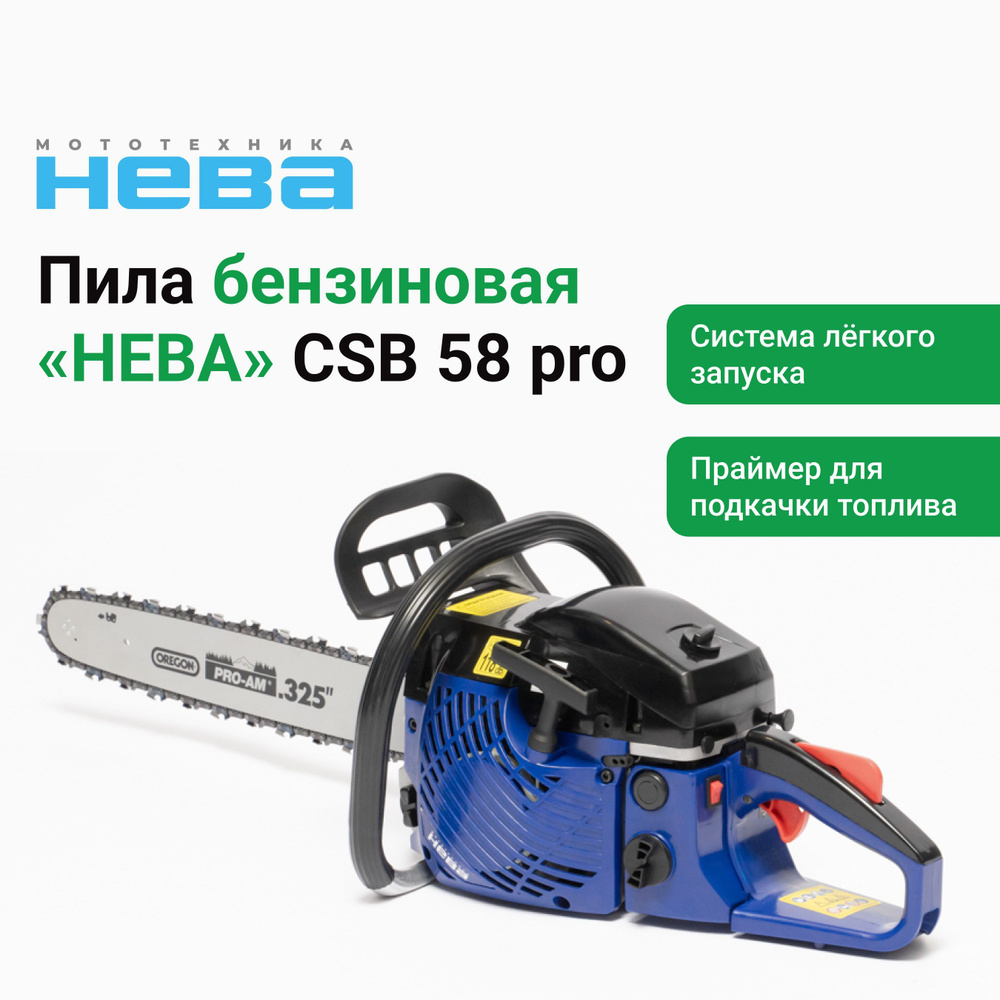 Бензопила НЕВА CSB58 PRO 2,4 кВт/3,26л.с. #1