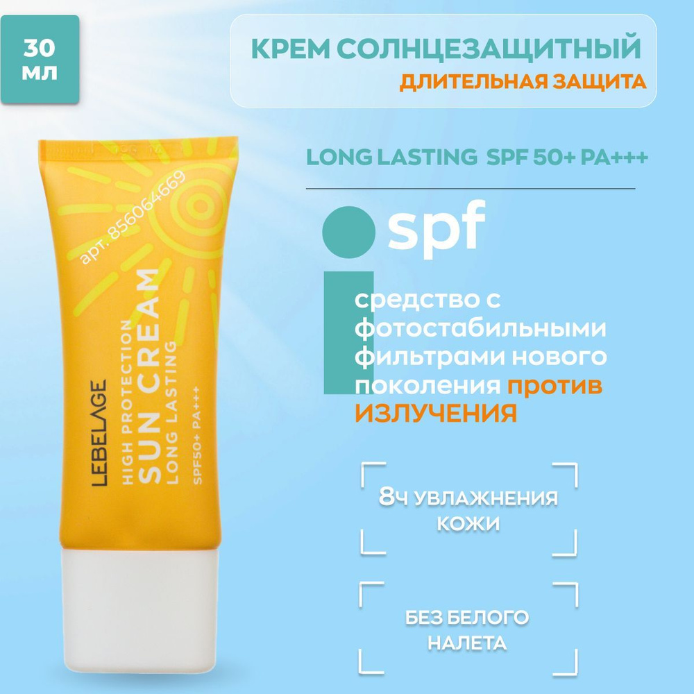 LEBELAGE Крем солнцезащитный Длительного действия Против излучений High Protection Long Lasting Sun Cream #1