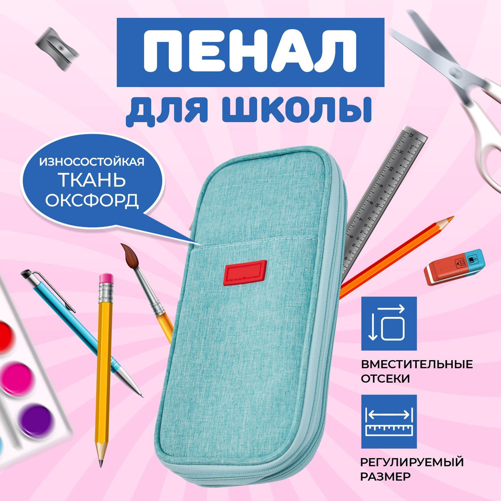 Пенал универсальный для карандашей и ручек / Школьный футляр для девочек и мальчиков  #1