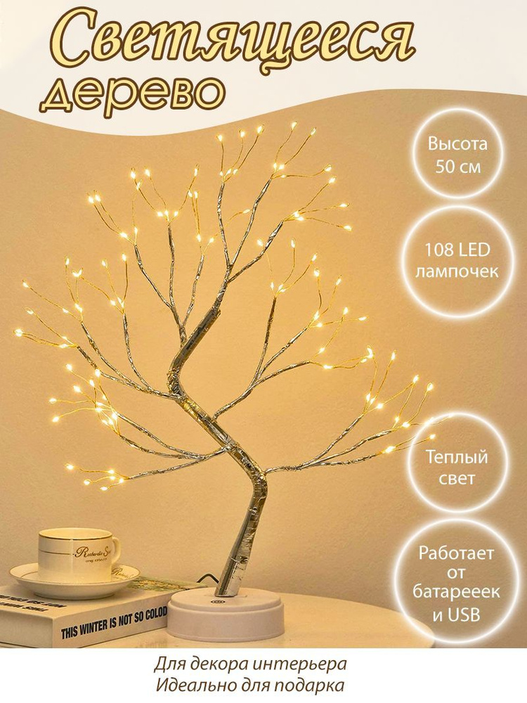 Настольный светильник серебристое дерево со 108 лампочками 50 см  #1