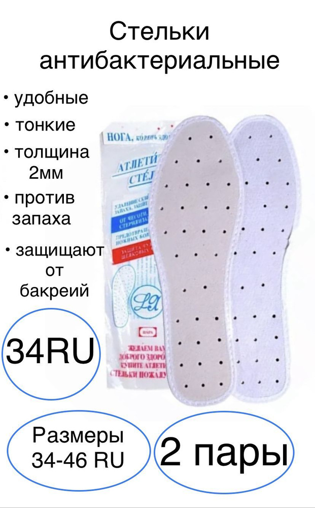 Стельки для обуви, размер 34RU, антибактериальные, от запаха и бактерий, с перфорацией, белые  #1