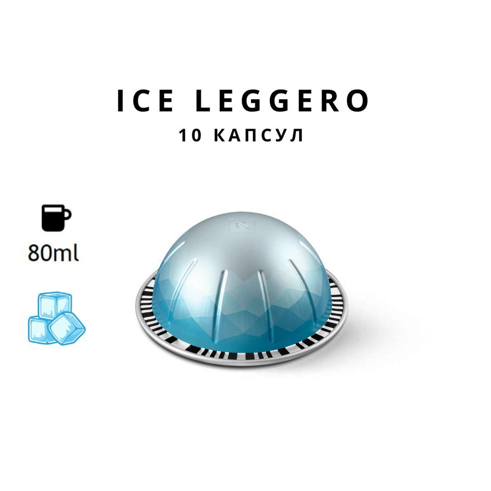 Кофе в капсулах Nespresso Vertuo Ice Leggero объем 80 мл, 10 капсул #1