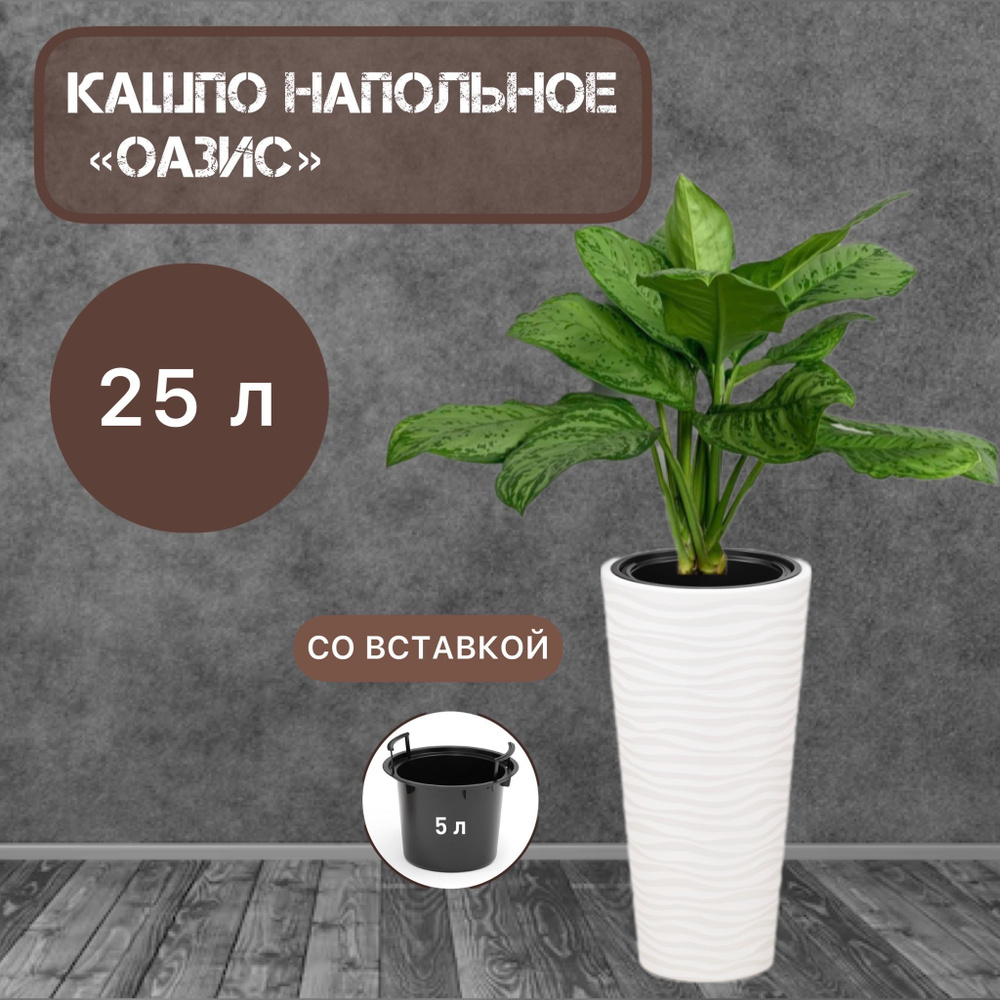 Кашпо для цветов напольное "Оазис" (57,5 см x 29 см x 29 см), 25 л., со вставкой 5 л., цвет белый  #1