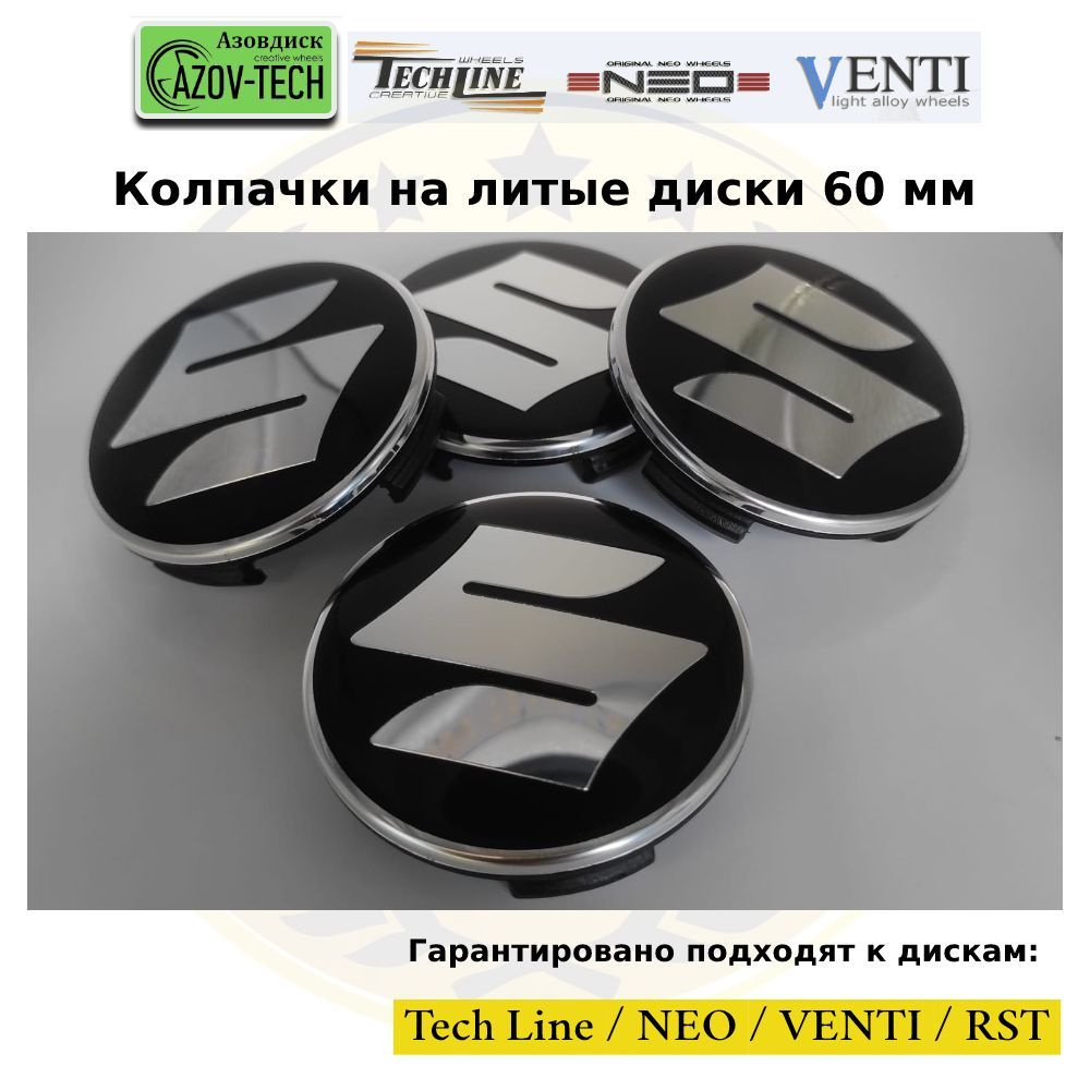 Колпачки заглушки на литые диски (Tech Line / Neo/ Venti / RST) Suzuki - Сузуки 60 мм 4 шт. (комплект). #1