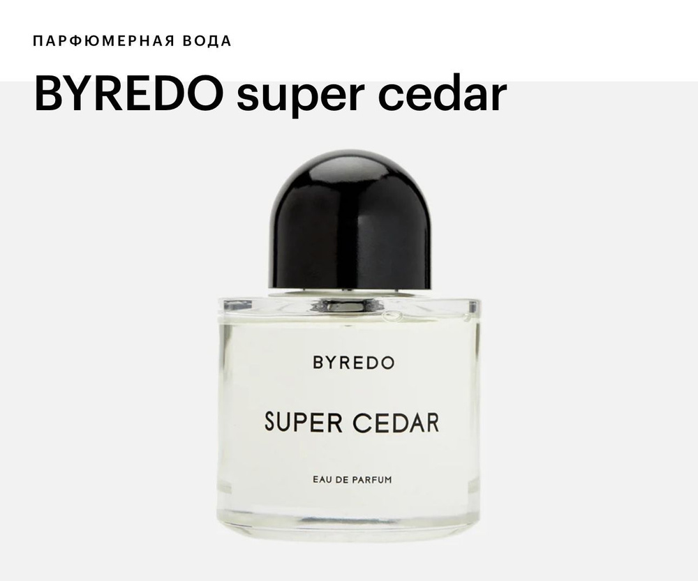 Byredo Super Cedar Вода парфюмерная 100 мл #1