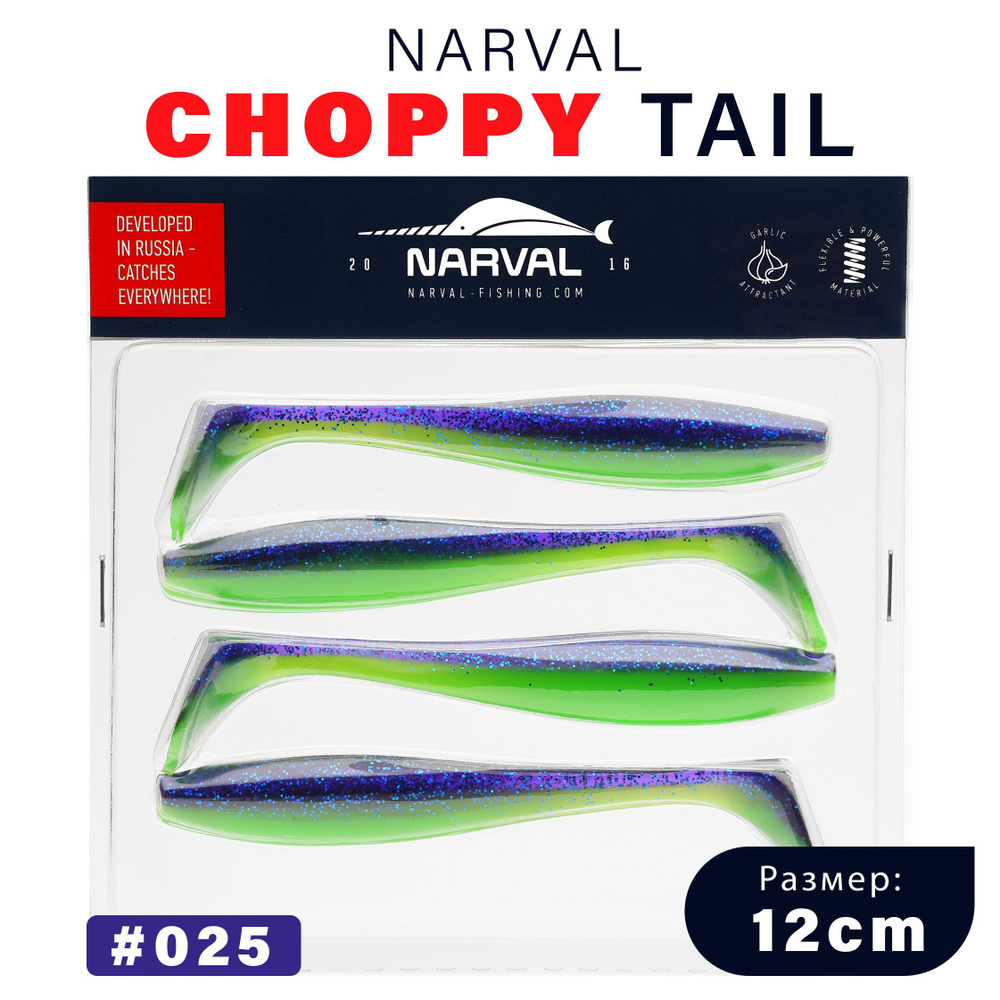 Приманка силиконовая Narval Choppy Tail 12cm #025-Jazz / Мягкая приманка для джига  #1