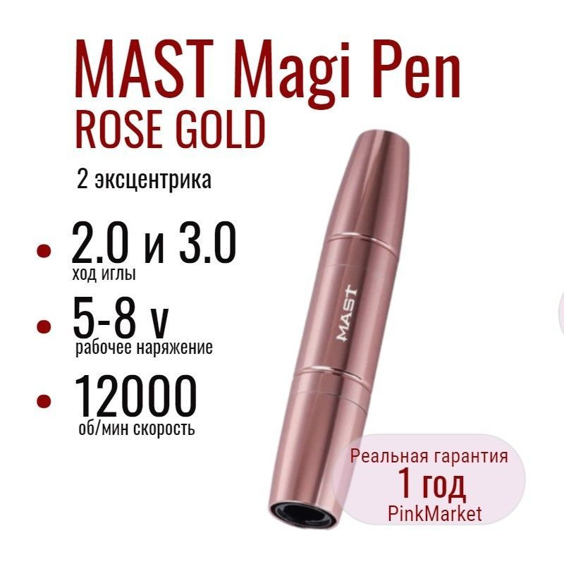 DragonHawk MAST Magi Pen ROSE GOLD машинка для татуажа Маст для татуажа  #1