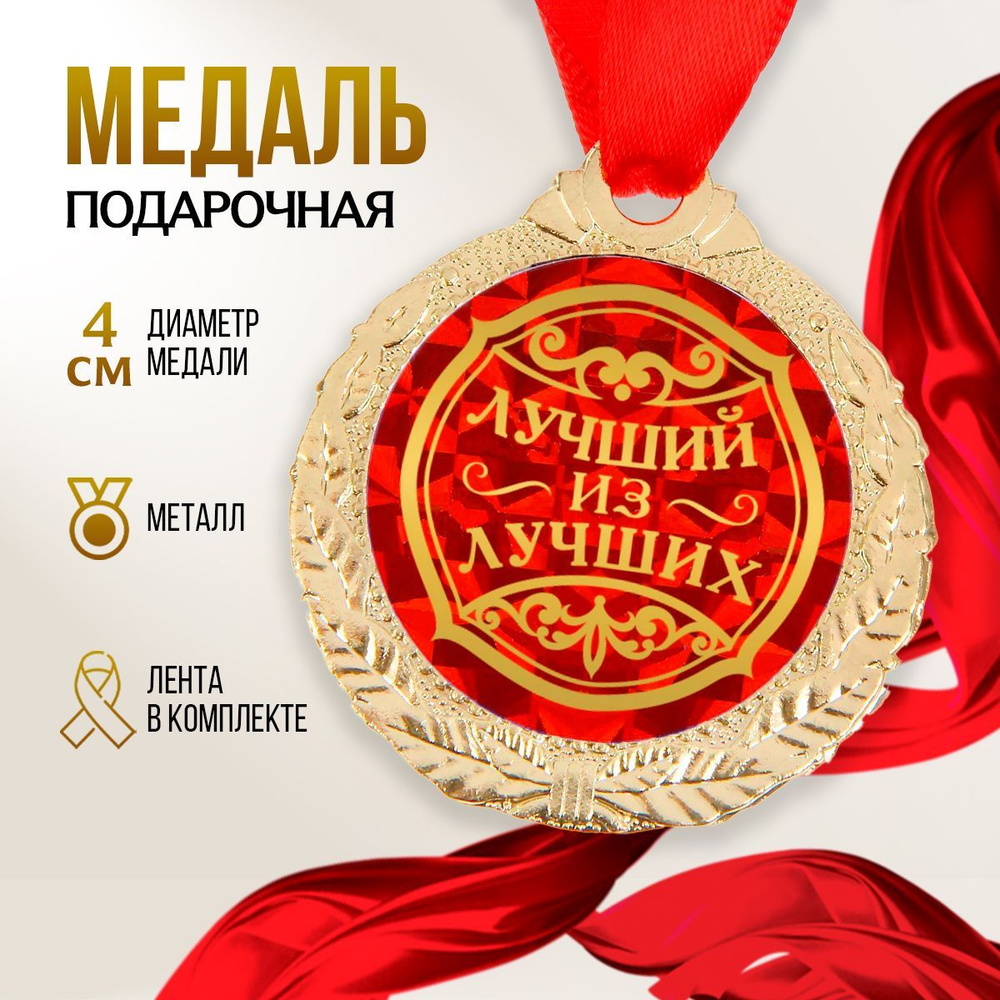 Медаль подарочная сувенирная "Лучший из лучших" #1