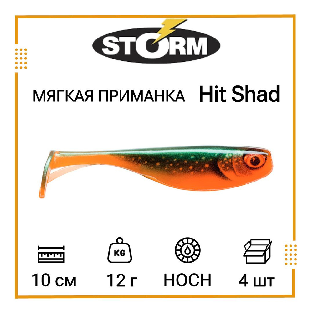 Мягкая приманка для рыбалки STORM Hit Shad 04 /HOCH (4 шт/уп) #1