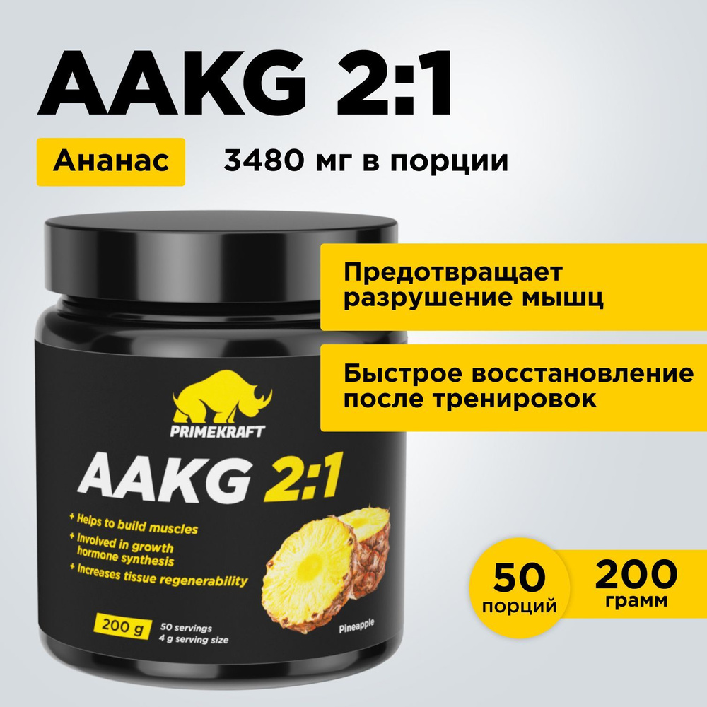 Аминокислоты аргинин PRIMEKRAFT AAKG 2:1 (ААКГ / АКГ) Ананас, 200 г / 50 порций  #1