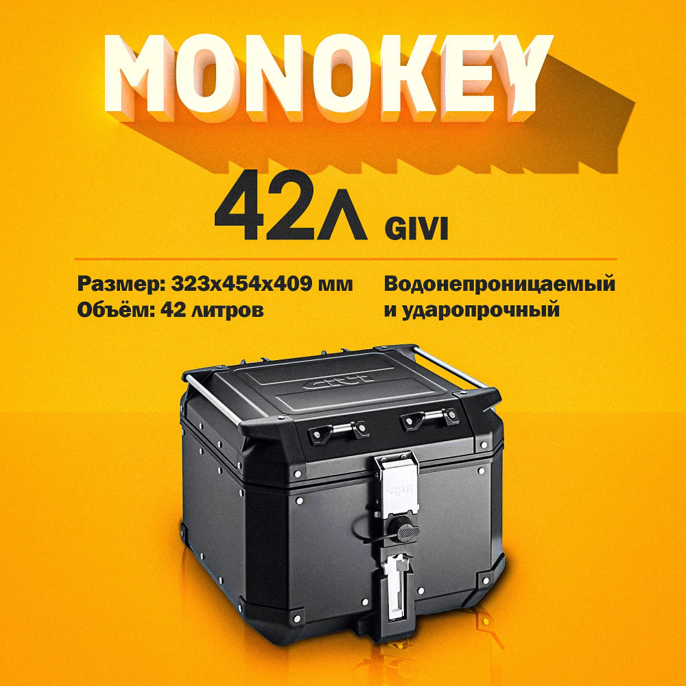 Кофр для мотоцикла GIVI MONOKEY 42 л. черный (OBKN42B) #1