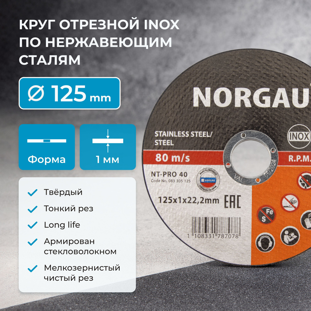 Отрезной диск 125 по металлу 1мм NORGAU Industrial, тонкий прямой по стали и нержавеющей стали для болгарки/УШМ #1