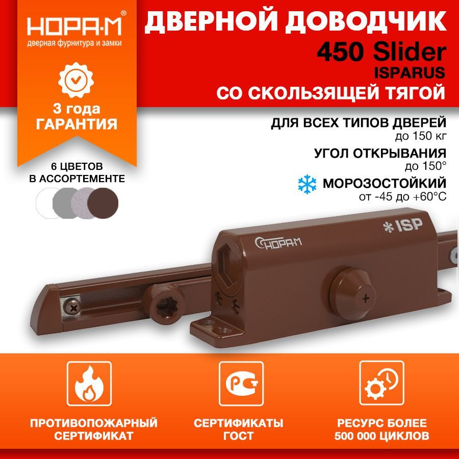 Доводчик дверной морозостойкий НОРА-М ISPARUS 450 Slider (от 110 до 150 кг) коричневый  #1