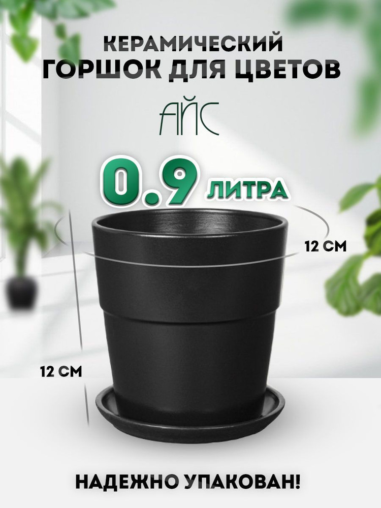 Keramik Горшок для цветов, 12 см х 12 см, 0.9 л, 1 шт #1