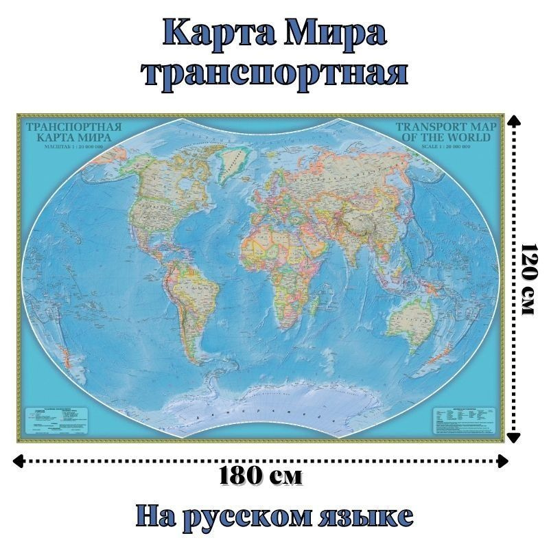 Карта Мира транспортная 120 х 180 см, GlobusOff #1
