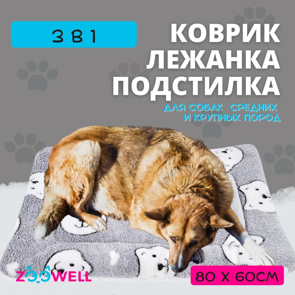 Подстилка, коврик, лежанка для животных ZooWell Home серая Мишки 80*60 см для собак и кошек средних и #1