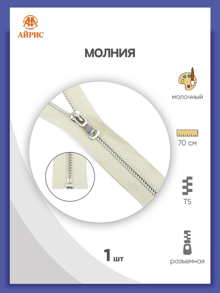 Застежка-молния разъемная Т5, 1 замок, 70 см, 571 молочный, Айрис  #1