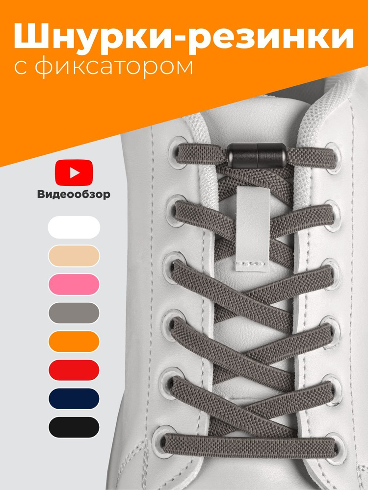 Шнурки резинки для обуви без завязок эластичные серые плоские с фиксатором зажимом, комплект 1 пара, #1