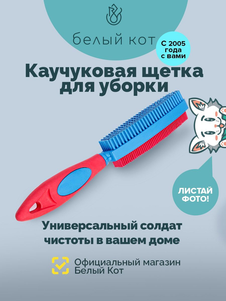 БЕЛЫЙ КОТ, Щетка Двусторонняя для одежды и мебели SWEEPA, красно-синяя  #1