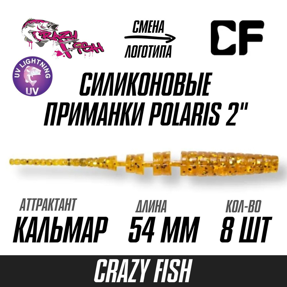 Силиконовые приманки 8шт Crazy Fish Polaris 2", 54мм, цвет 9, вкус Кальмар, мягкий слаг для микроджига, #1