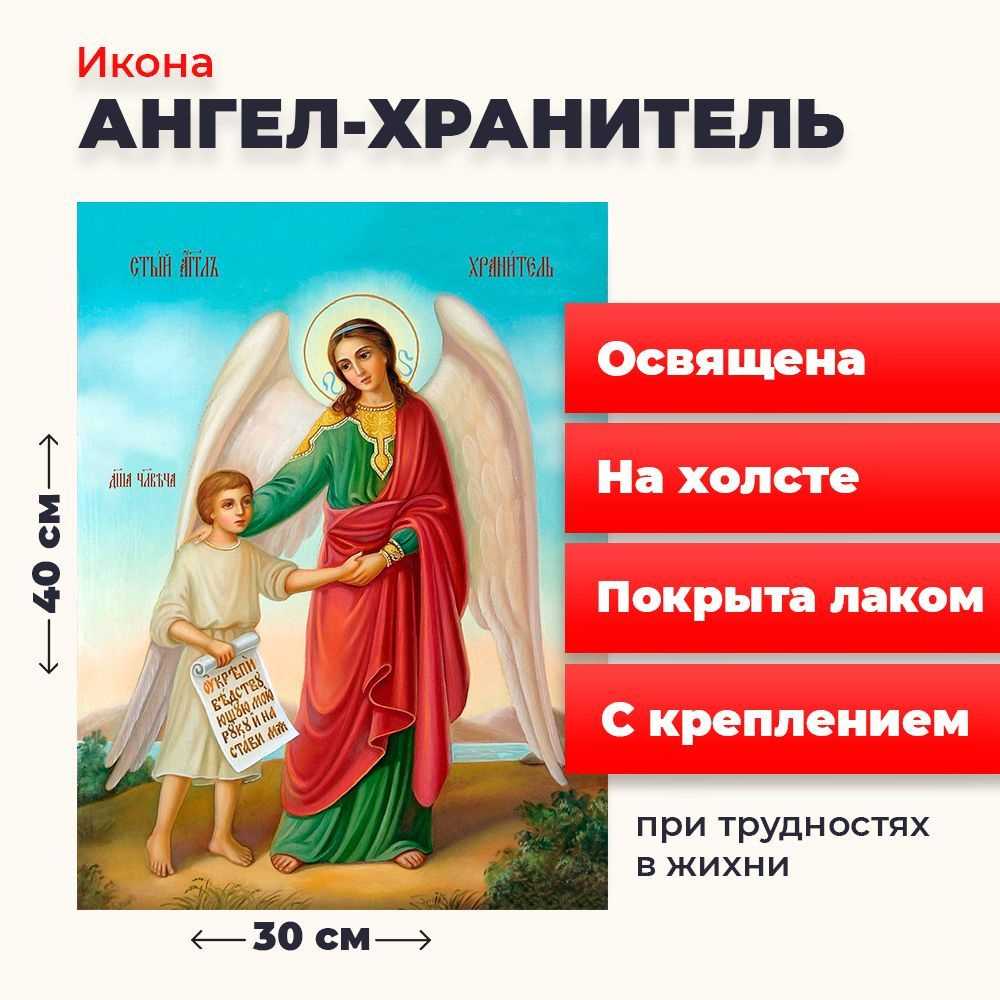 Освященная икона на холсте "Ангел Хранитель", 30*40 см #1