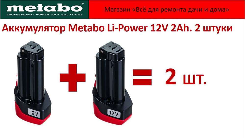 Аккумулятор Metabo 12V 2Ah. Li-Power 2 штуки , без упаковки . #1