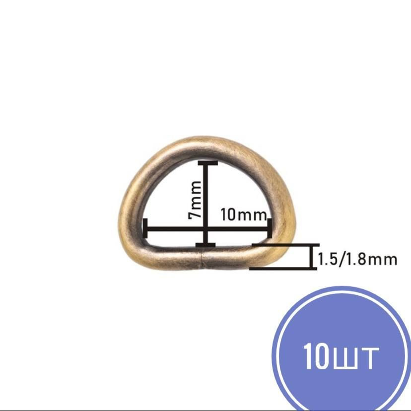 Полукольца для сумок, d 10 мм, толщина - 2 мм,10шт цвет бронза  #1