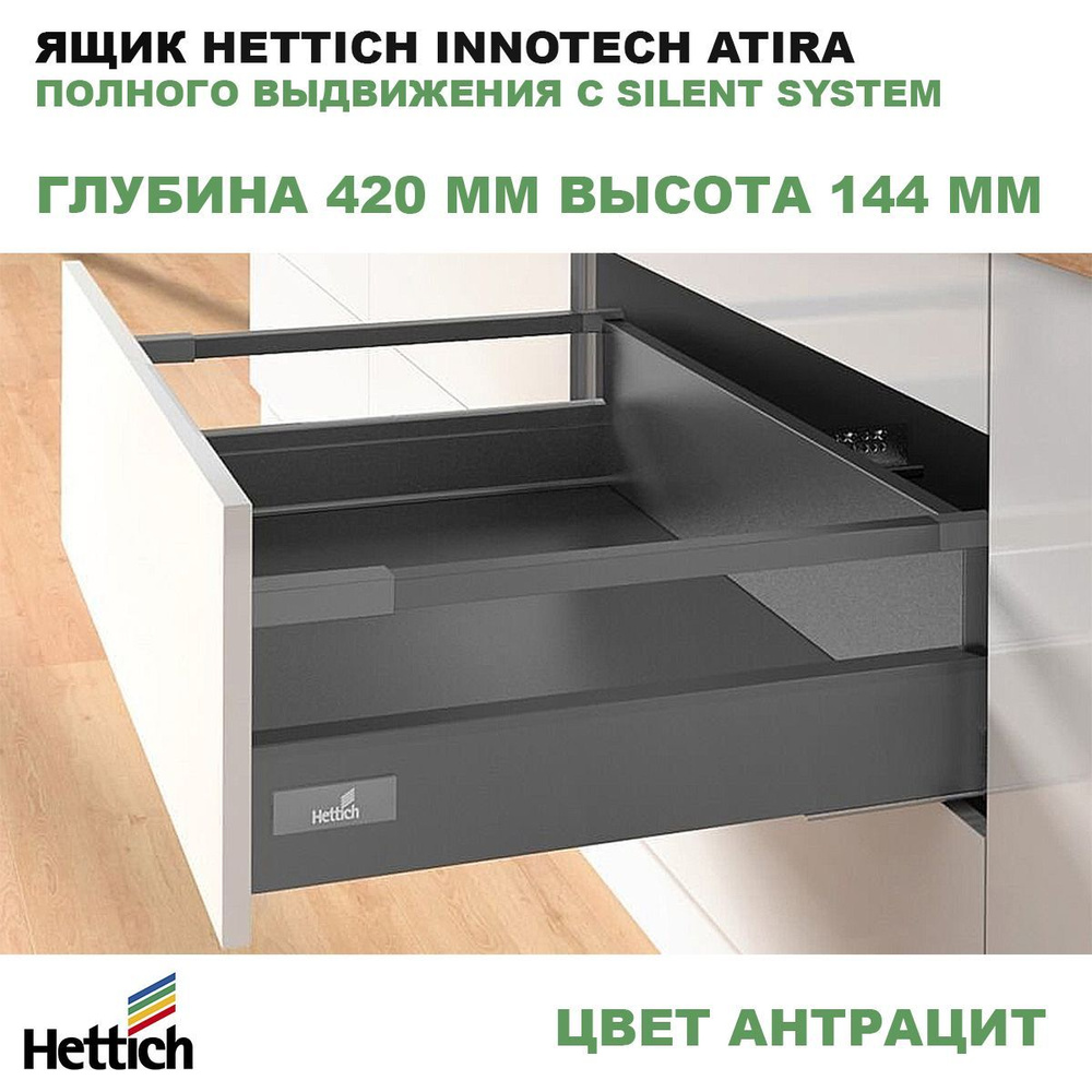 Ящик Hettich 420 мм высота 144 мм антрацит InnoTech Atira полного выдвижения с Silent System 9234550 #1