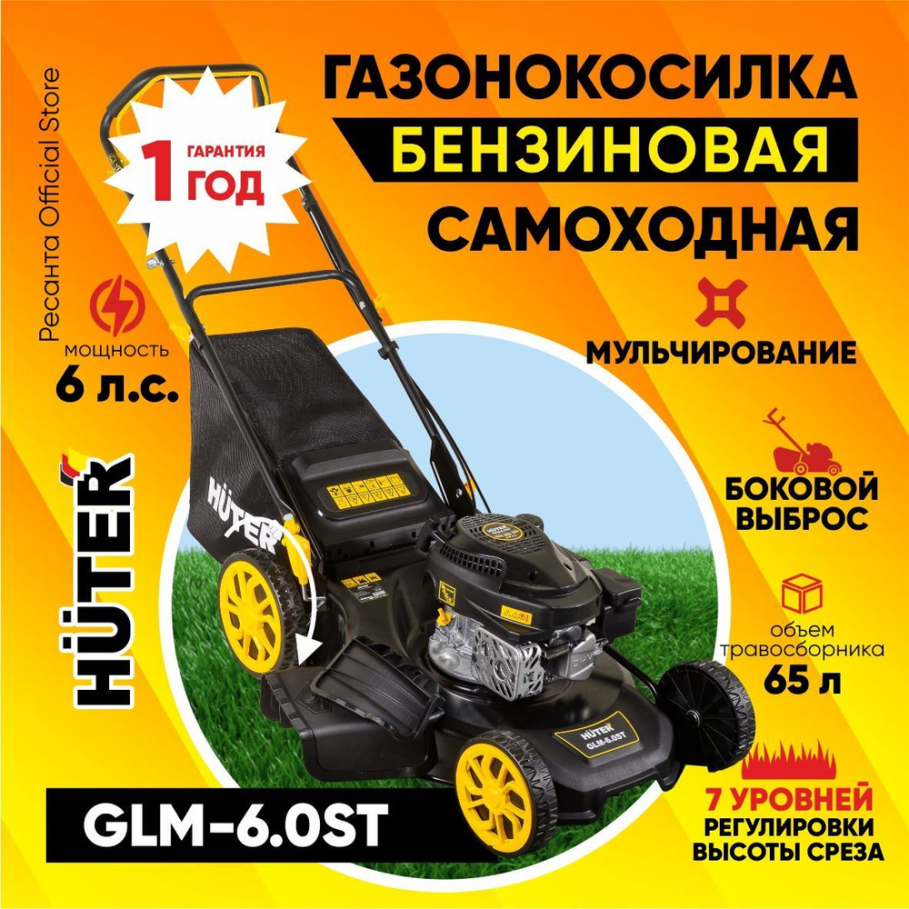 Газонокосилка бензиновая Huter GLM-6.0ST (6л.с, срез -шир.530мм/выс. 25-75мм, мульчирование, боковой #1