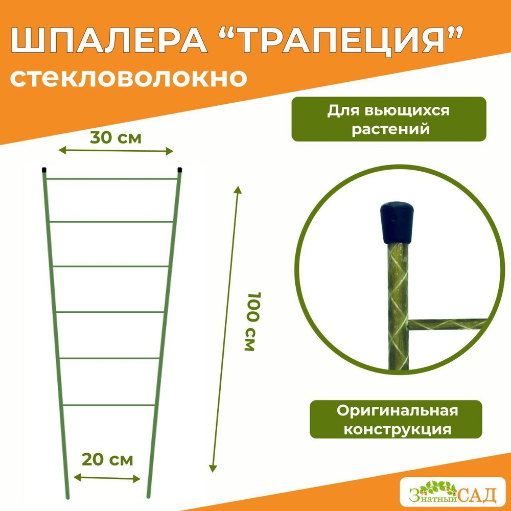 Шпалера для вьющихся растений из стекловолокна Трапеция, высота 1 м, 2 шт.  #1