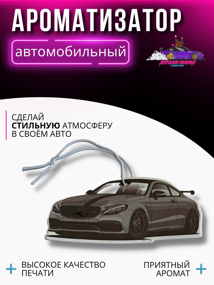 ЯПОНА МАМА TUNING SHOP Ароматизатор автомобильный, AMG w205, 2 мл  #1